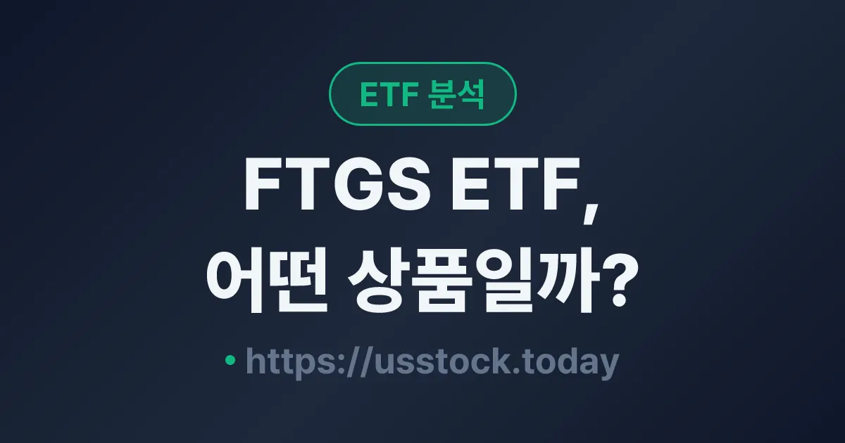 FTGS ETF, 어떤 상품일까? - 수익률·보수율·구성종목·대안 ETF 총정리
