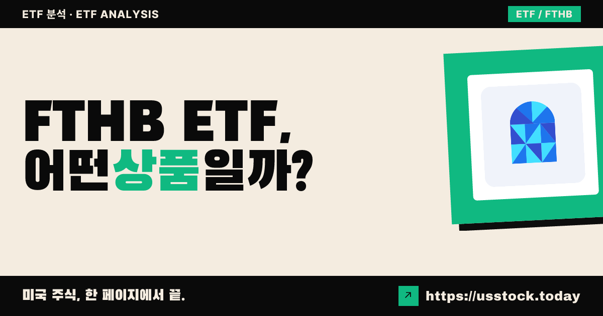 FTHB ETF, 어떤 상품일까? - 수익률·보수율·구성종목·대안 ETF 총정리