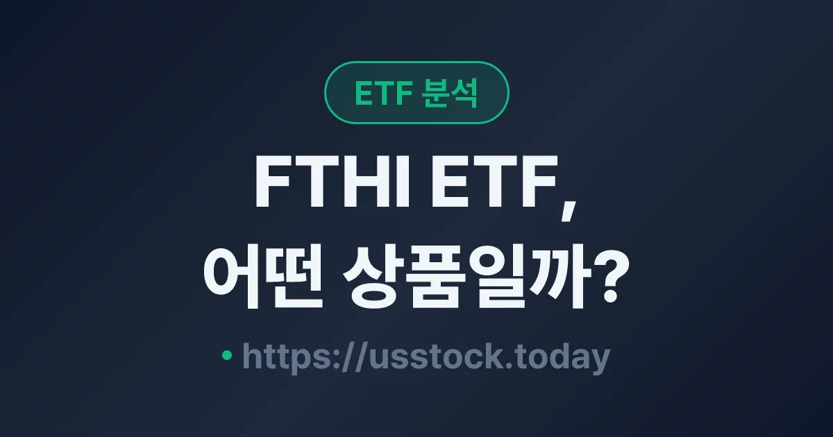 FTHI ETF, 어떤 상품일까? - 수익률·보수율·구성종목·대안 ETF 총정리