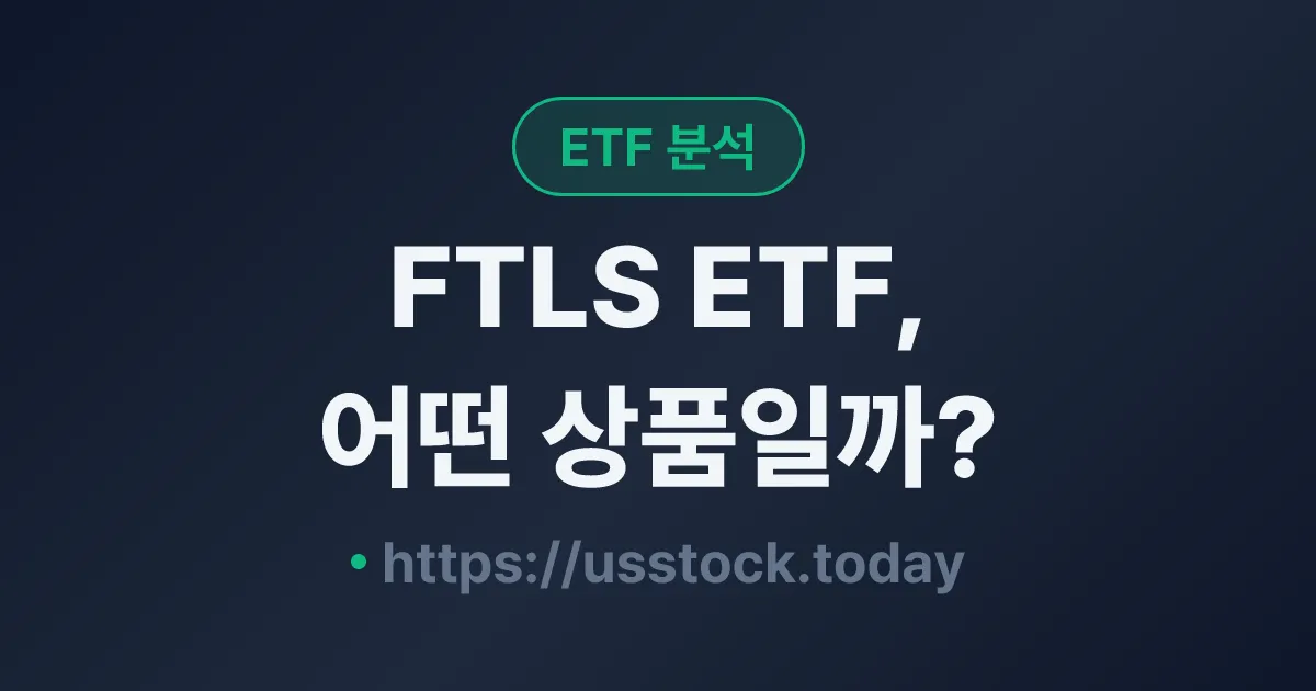 FTLS ETF, 어떤 상품일까? - 수익률·보수율·구성종목·대안 ETF 총정리