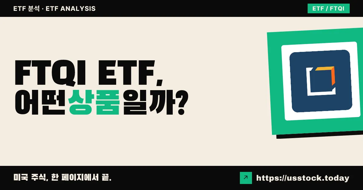 FTQI ETF, 어떤 상품일까? - 수익률·보수율·구성종목·대안 ETF 총정리