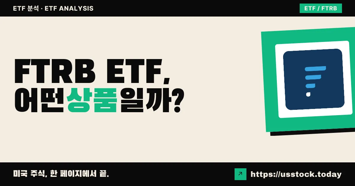 FTRB ETF, 어떤 상품일까? - 수익률·보수율·구성종목·대안 ETF 총정리