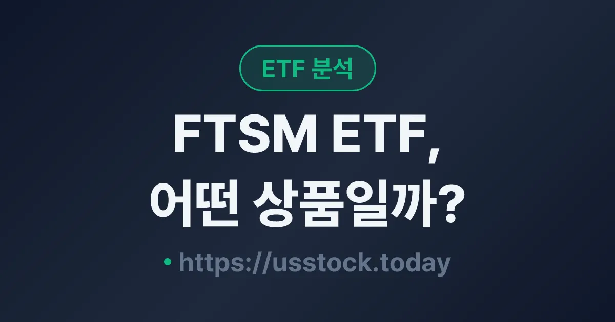 FTSM ETF, 어떤 상품일까? - 수익률·보수율·구성종목·대안 ETF 총정리