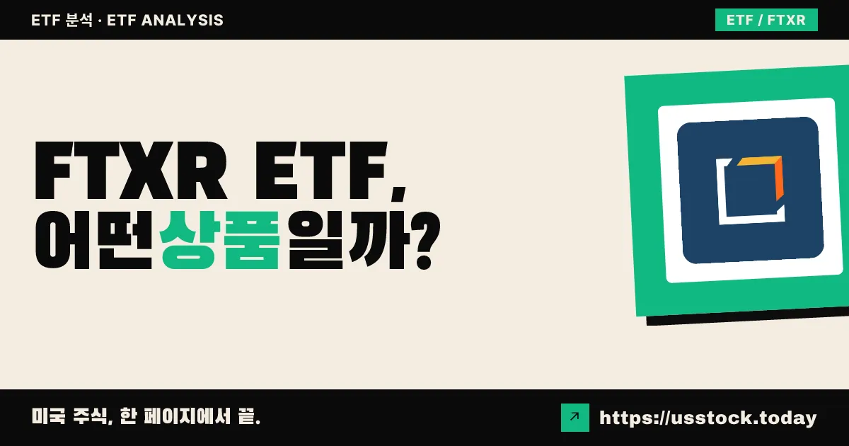 FTXR ETF, 어떤 상품일까? - 수익률·보수율·구성종목·대안 ETF 총정리