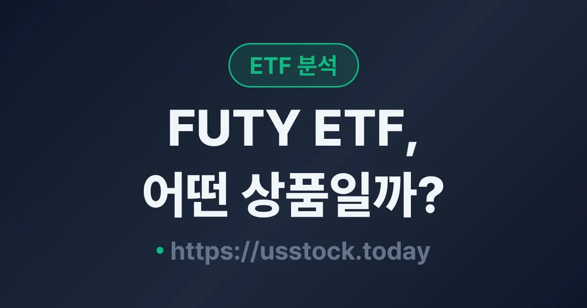 FUTY ETF, 어떤 상품일까? - 수익률·보수율·구성종목·대안 ETF 총정리