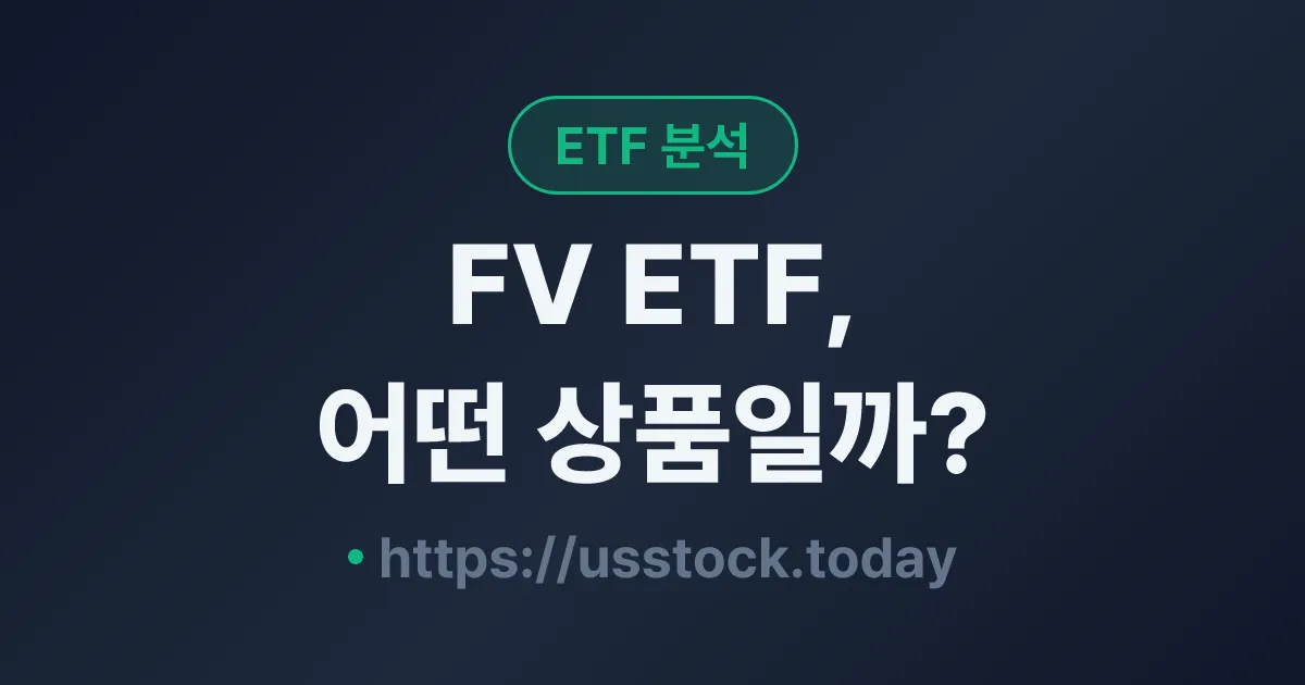 FV ETF, 어떤 상품일까? - 수익률·보수율·구성종목·대안 ETF 총정리