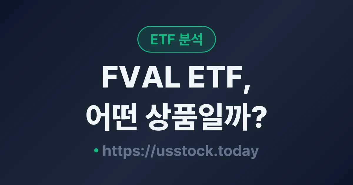 FVAL ETF, 어떤 상품일까? - 수익률·보수율·구성종목·대안 ETF 총정리