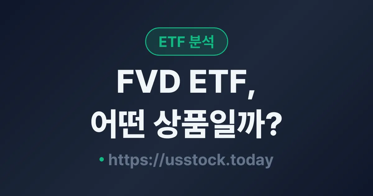 FVD ETF, 어떤 상품일까? - 수익률·보수율·구성종목·대안 ETF 총정리