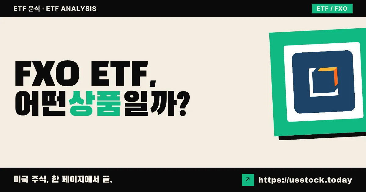FXO ETF, 어떤 상품일까? - 수익률·보수율·구성종목·대안 ETF 총정리