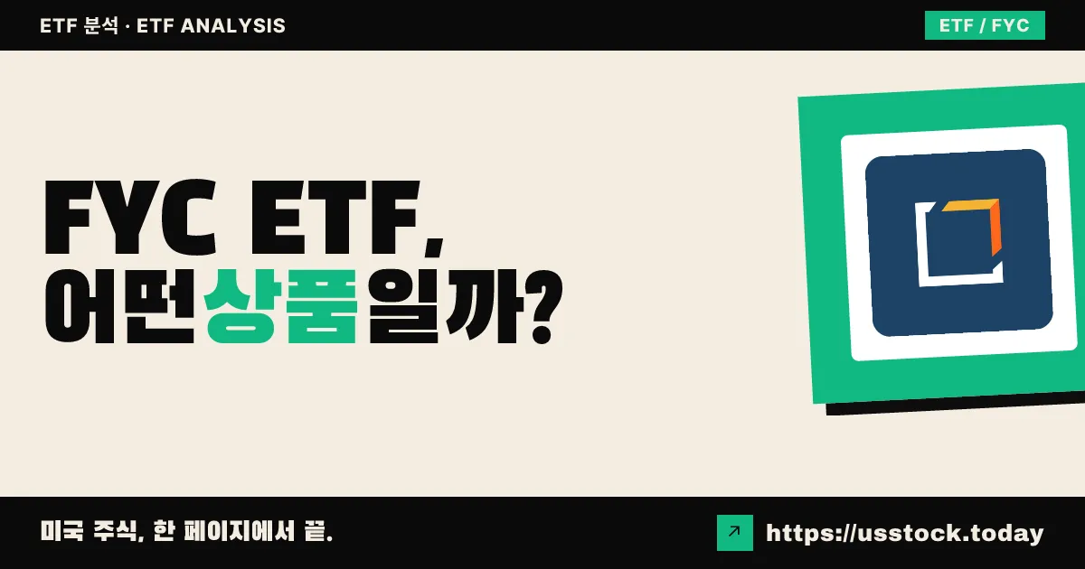 FYC ETF, 어떤 상품일까? - 수익률·보수율·구성종목·대안 ETF 총정리