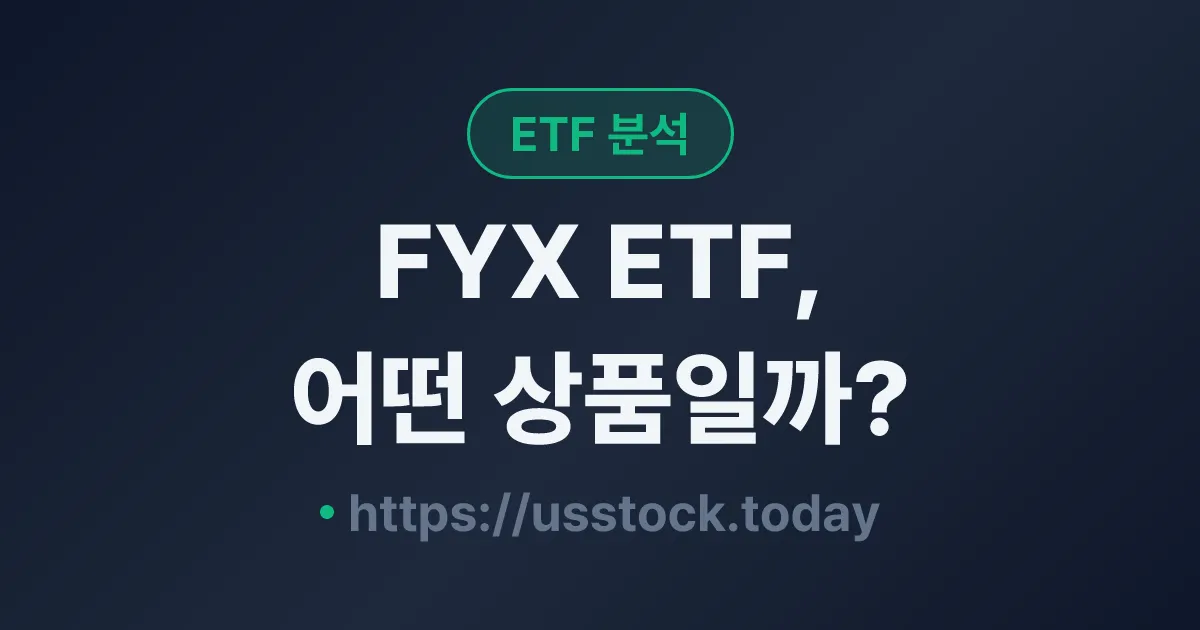 FYX ETF, 어떤 상품일까? - 수익률·보수율·구성종목·대안 ETF 총정리