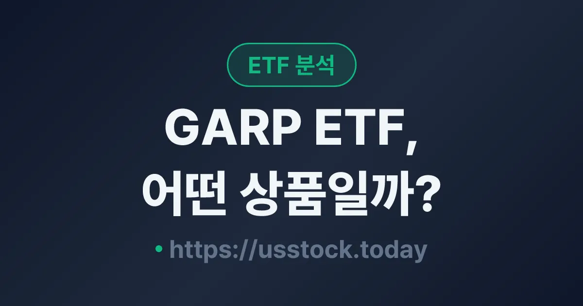 GARP ETF, 어떤 상품일까? - 수익률·보수율·구성종목·대안 ETF 총정리