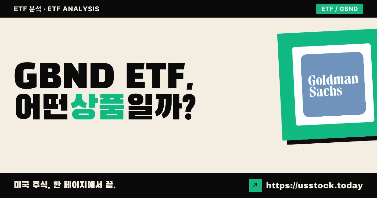 GBND ETF, 어떤 상품일까? - 수익률·보수율·구성종목·대안 ETF 총정리