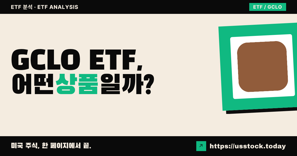 GCLO ETF, 어떤 상품일까? - 수익률·보수율·구성종목·대안 ETF 총정리