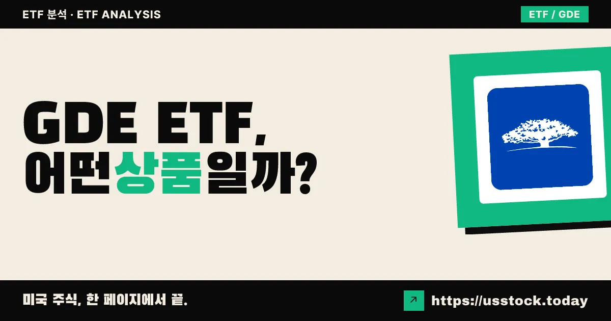 GDE ETF, 어떤 상품일까? - 수익률·보수율·구성종목·대안 ETF 총정리