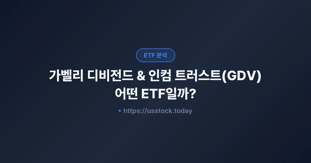 가벨리 디비전드 & 인컴 트러스트(GDV) 어떤 ETF일까? - 수익률·보수율·구성종목·대안 ETF 총정리
