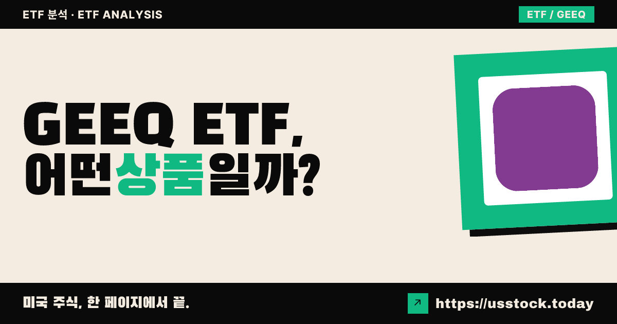 GEEQ ETF, 어떤 상품일까? - 수익률·보수율·구성종목·대안 ETF 총정리