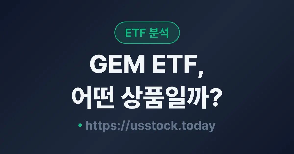 GEM ETF, 어떤 상품일까? - 수익률·보수율·구성종목·대안 ETF 총정리