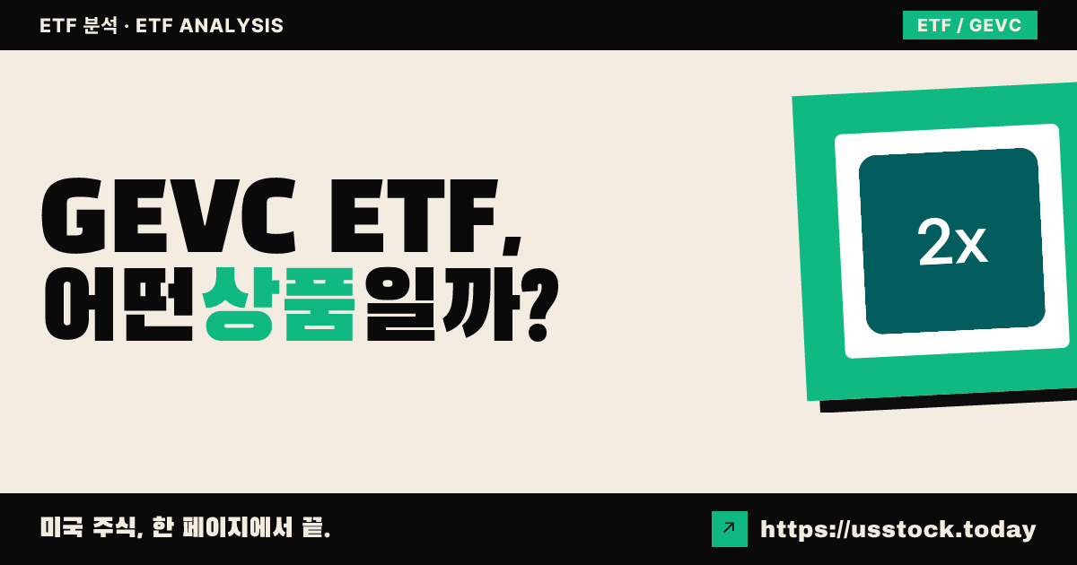GEVC ETF, 어떤 상품일까? - 수익률·보수율·구성종목·대안 ETF 총정리