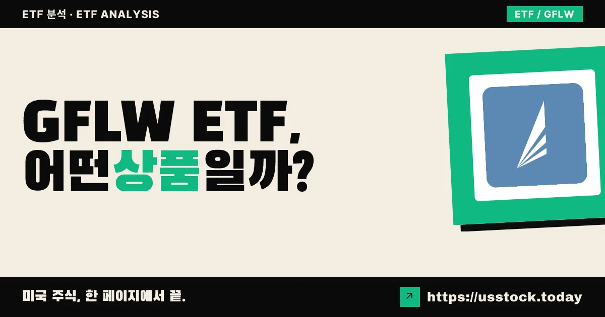 GFLW ETF, 어떤 상품일까? - 수익률·보수율·구성종목·대안 ETF 총정리