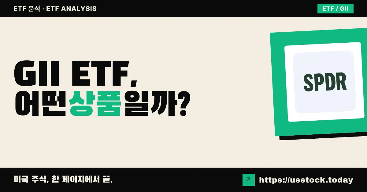 GII ETF, 어떤 상품일까? - 수익률·보수율·구성종목·대안 ETF 총정리