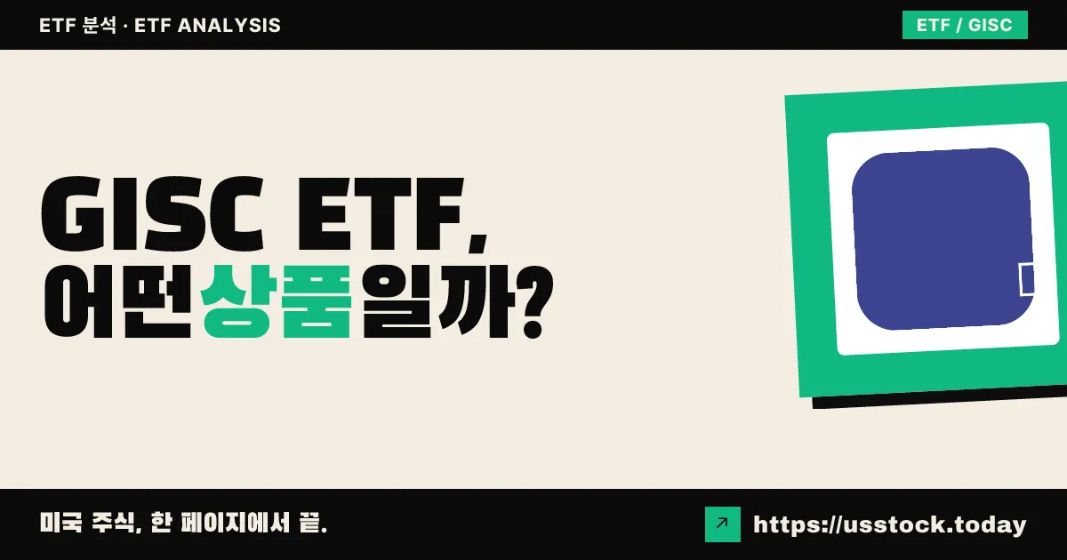 GISC ETF, 어떤 상품일까? - 수익률·보수율·구성종목·대안 ETF 총정리