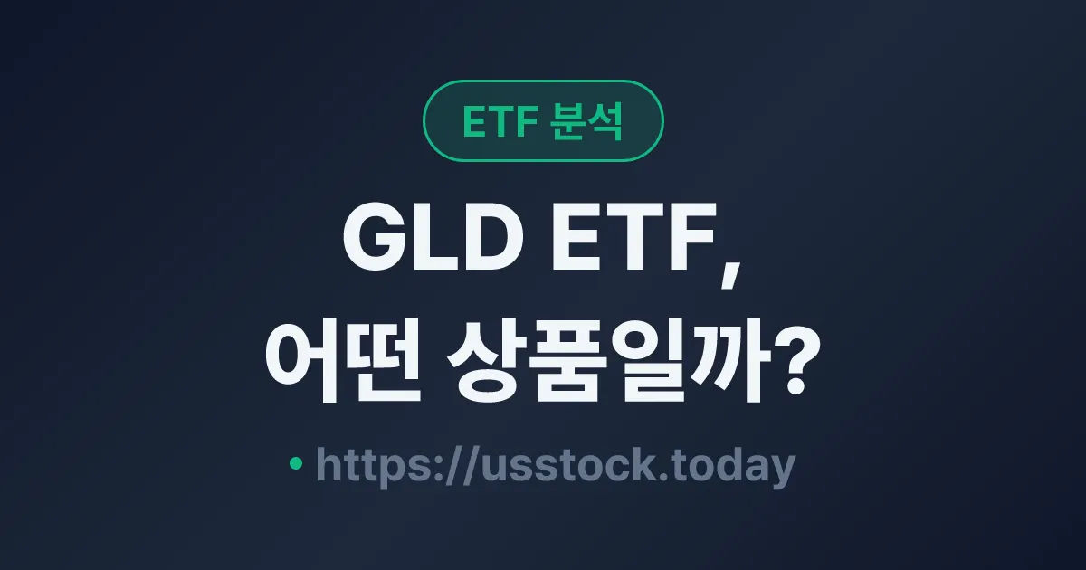 GLD ETF, 어떤 상품일까? - 수익률·보수율·구성종목·대안 ETF 총정리