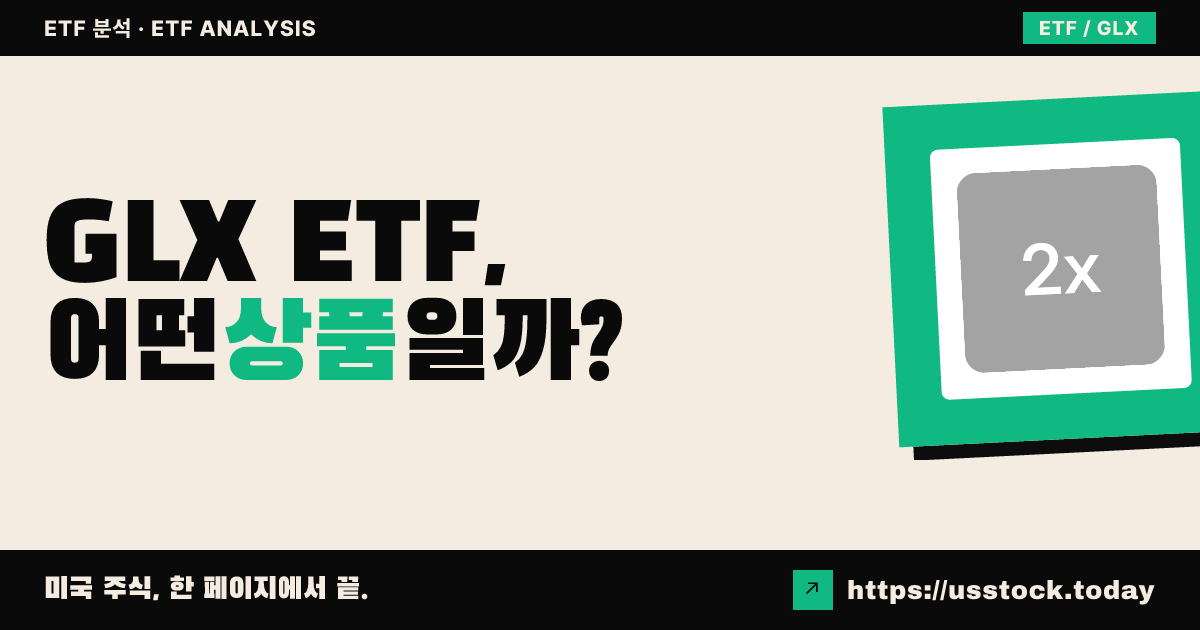 GLX ETF, 어떤 상품일까? - 수익률·보수율·구성종목·대안 ETF 총정리