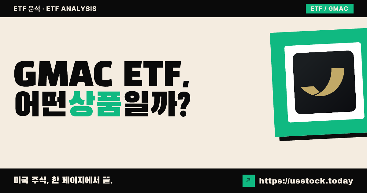 GMAC ETF, 어떤 상품일까? - 수익률·보수율·구성종목·대안 ETF 총정리