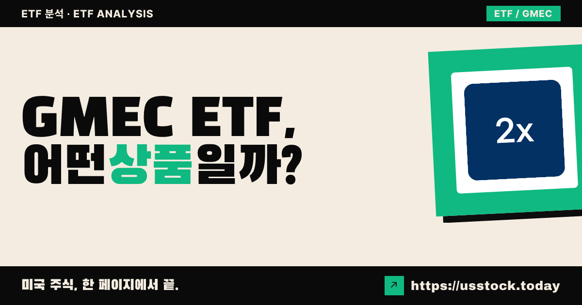 GMEC ETF, 어떤 상품일까? - 수익률·보수율·구성종목·대안 ETF 총정리
