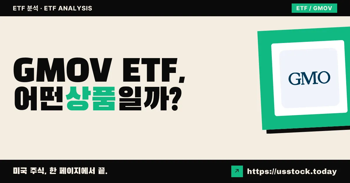 GMOV ETF, 어떤 상품일까? - 수익률·보수율·구성종목·대안 ETF 총정리