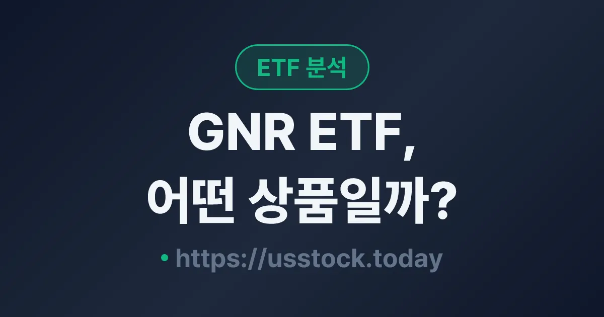 GNR ETF, 어떤 상품일까? - 수익률·보수율·구성종목·대안 ETF 총정리