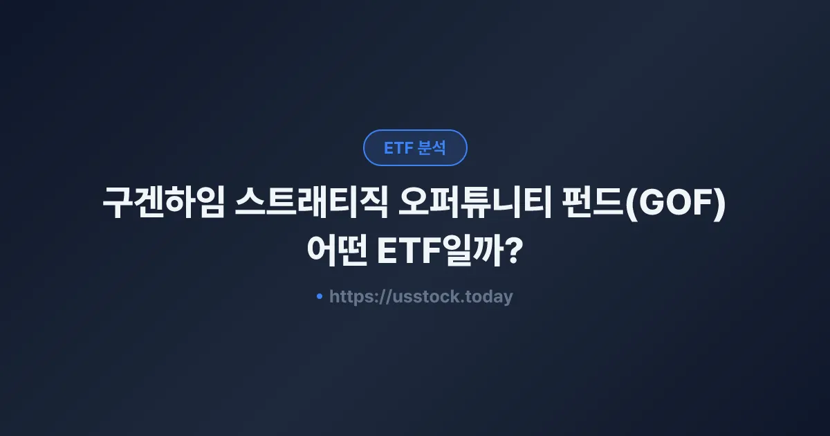 구겐하임 스트래티직 오퍼튜니티 펀드(GOF) 어떤 ETF일까? - 수익률·보수율·구성종목·대안 ETF 총정리