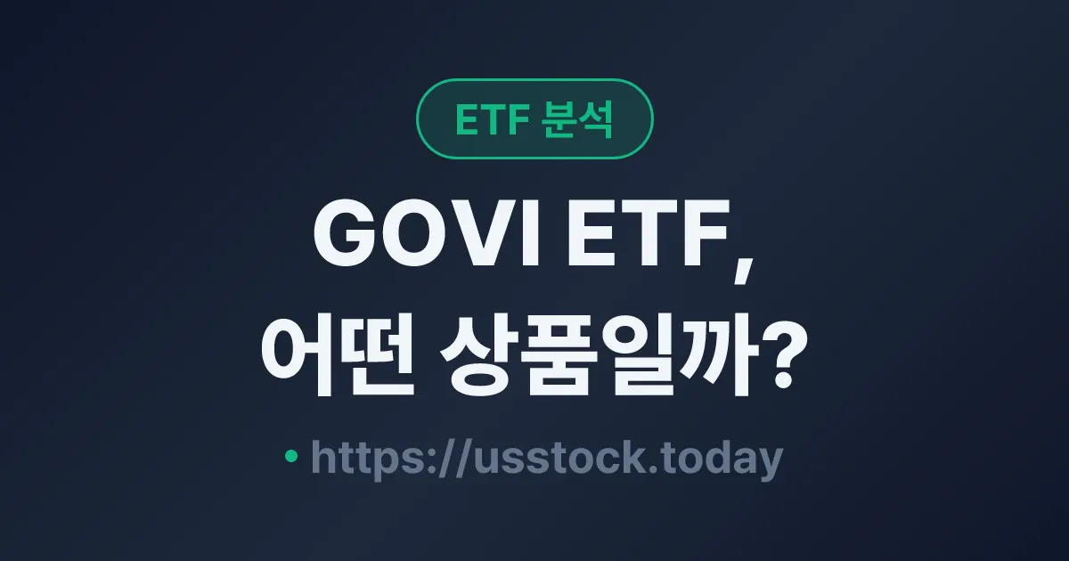 GOVI ETF, 어떤 상품일까? - 수익률·보수율·구성종목·대안 ETF 총정리