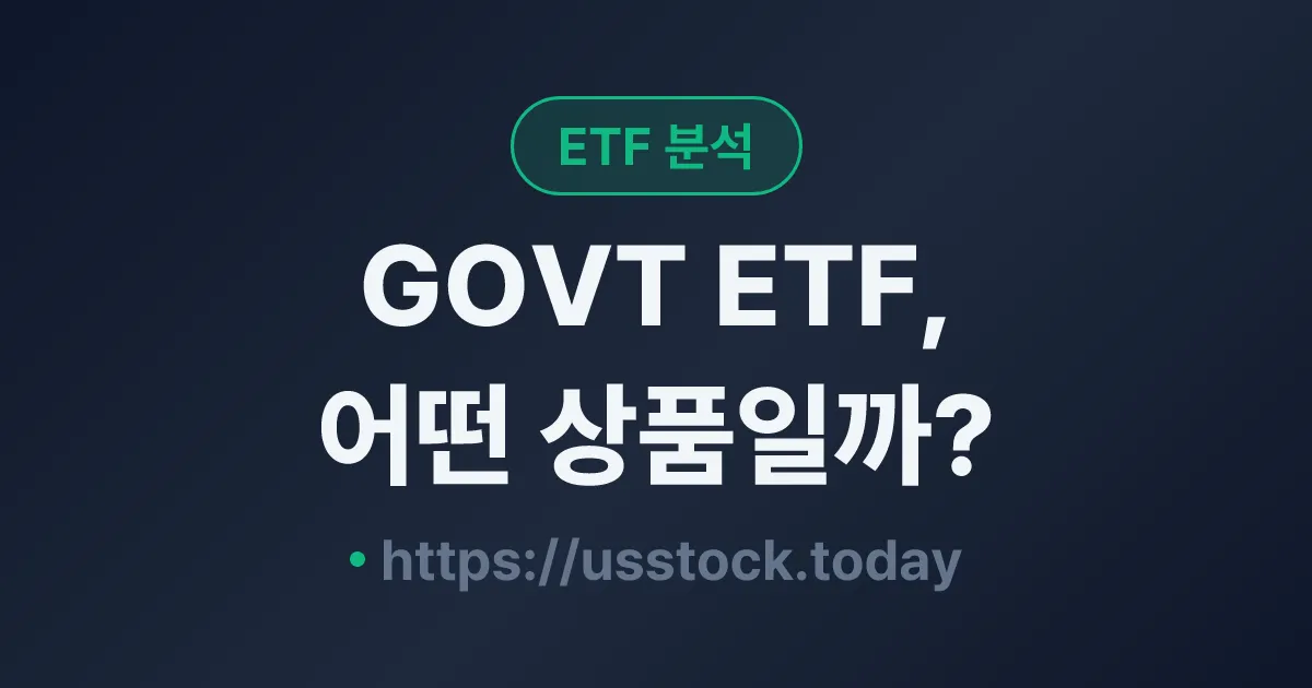 GOVT ETF, 어떤 상품일까? - 수익률·보수율·구성종목·대안 ETF 총정리