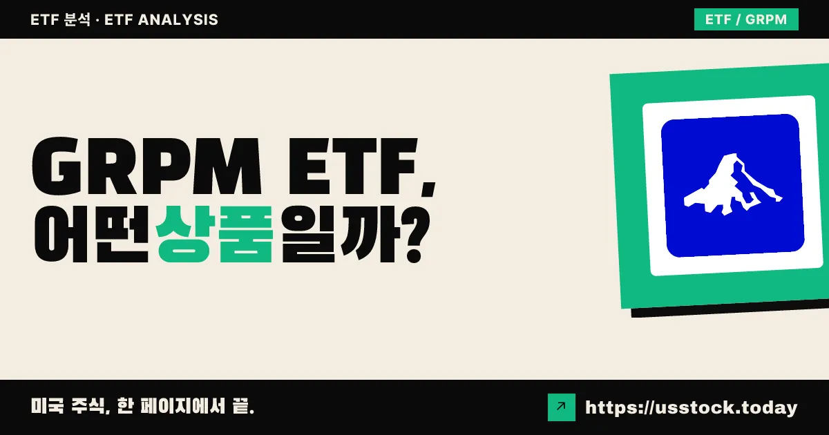 GRPM ETF, 어떤 상품일까? - 수익률·보수율·구성종목·대안 ETF 총정리