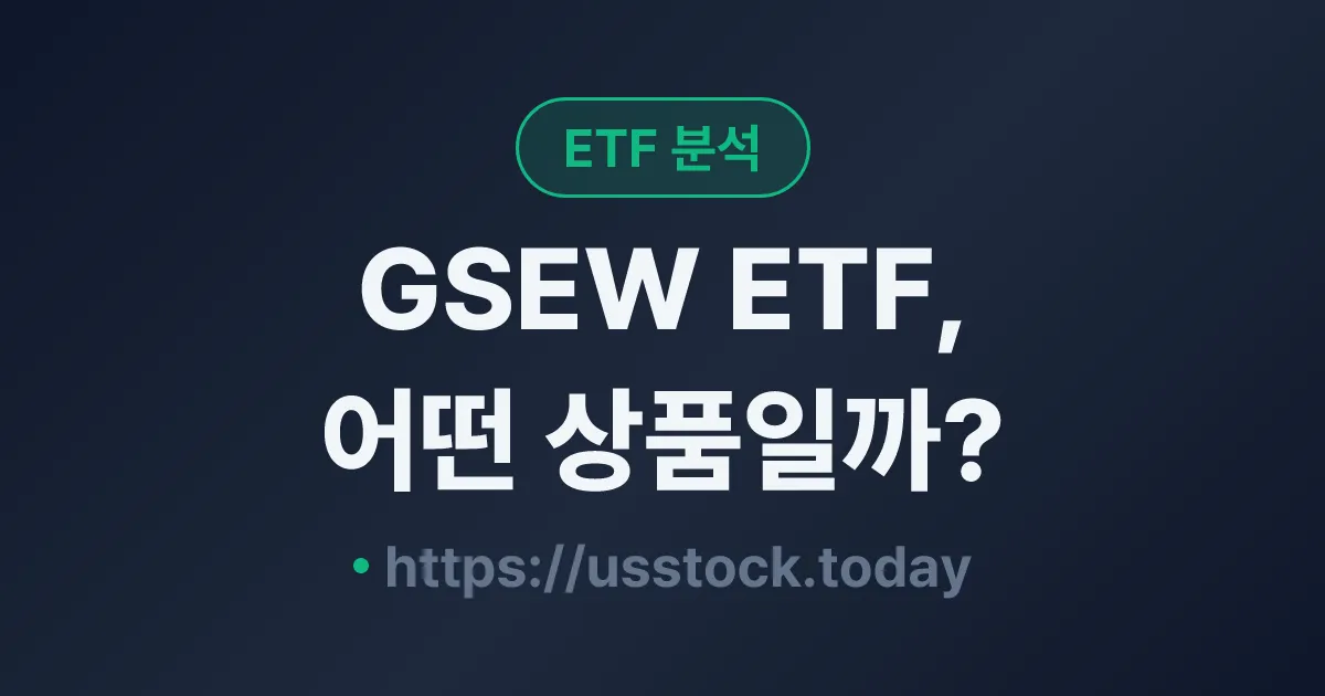 GSEW ETF, 어떤 상품일까? - 수익률·보수율·구성종목·대안 ETF 총정리