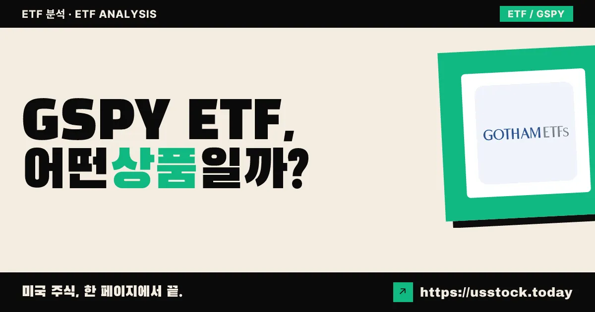 GSPY ETF, 어떤 상품일까? - 수익률·보수율·구성종목·대안 ETF 총정리