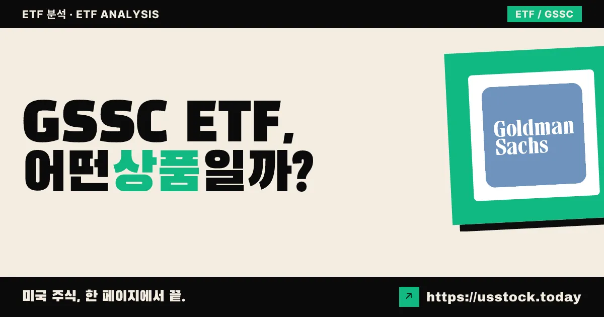 GSSC ETF, 어떤 상품일까? - 수익률·보수율·구성종목·대안 ETF 총정리
