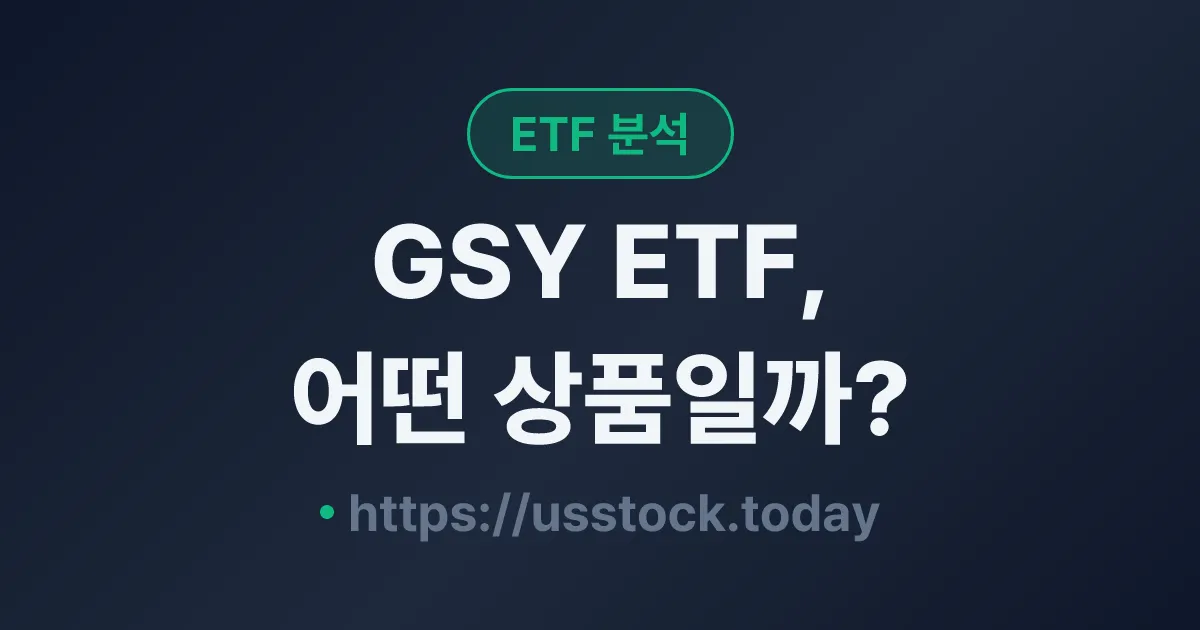 GSY ETF, 어떤 상품일까? - 수익률·보수율·구성종목·대안 ETF 총정리