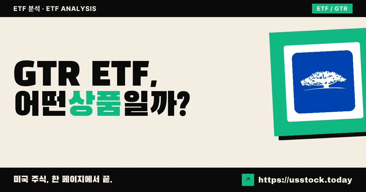 GTR ETF, 어떤 상품일까? - 수익률·보수율·구성종목·대안 ETF 총정리
