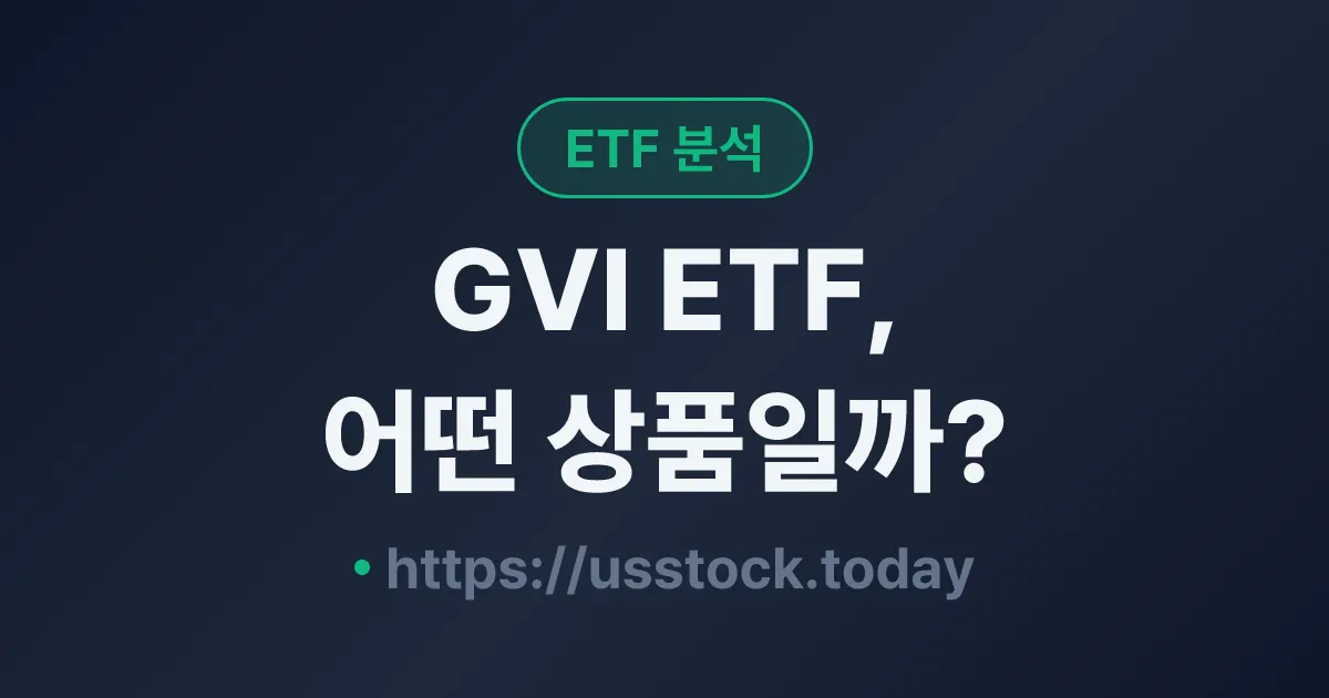 GVI ETF, 어떤 상품일까? - 수익률·보수율·구성종목·대안 ETF 총정리