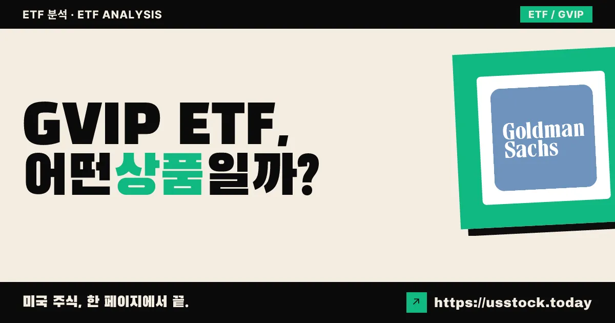 GVIP ETF, 어떤 상품일까? - 수익률·보수율·구성종목·대안 ETF 총정리