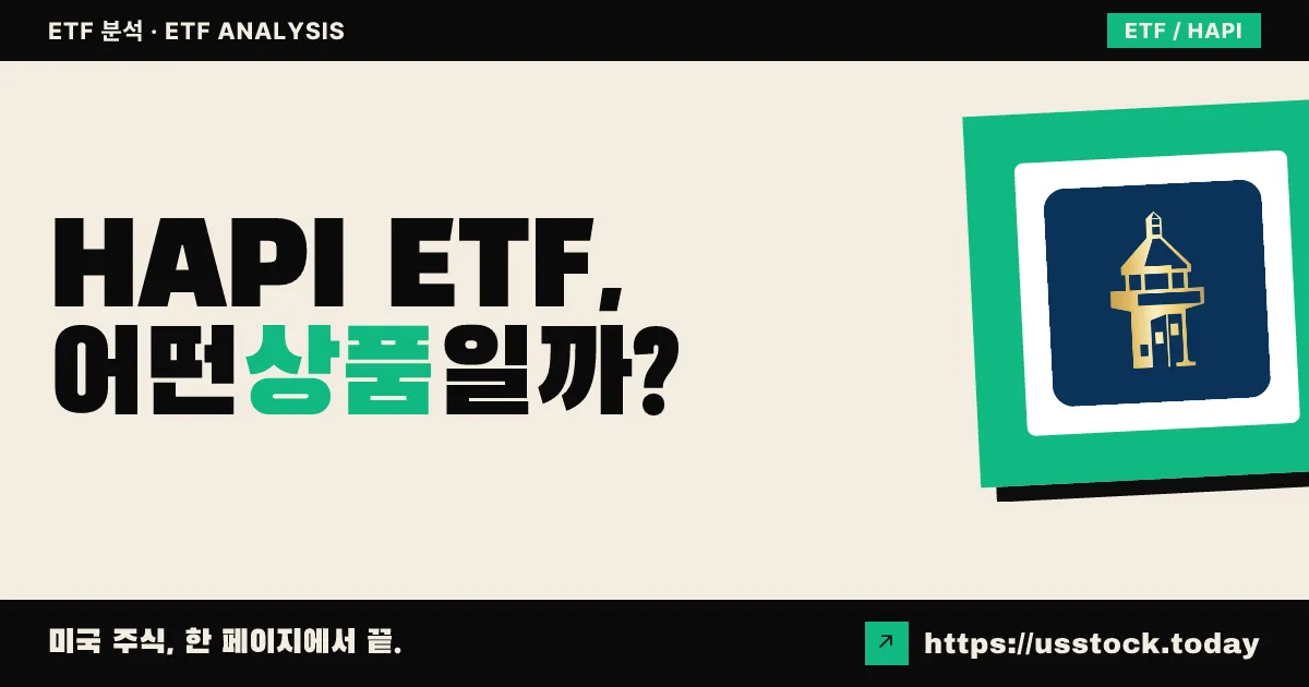 HAPI ETF, 어떤 상품일까? - 수익률·보수율·구성종목·대안 ETF 총정리