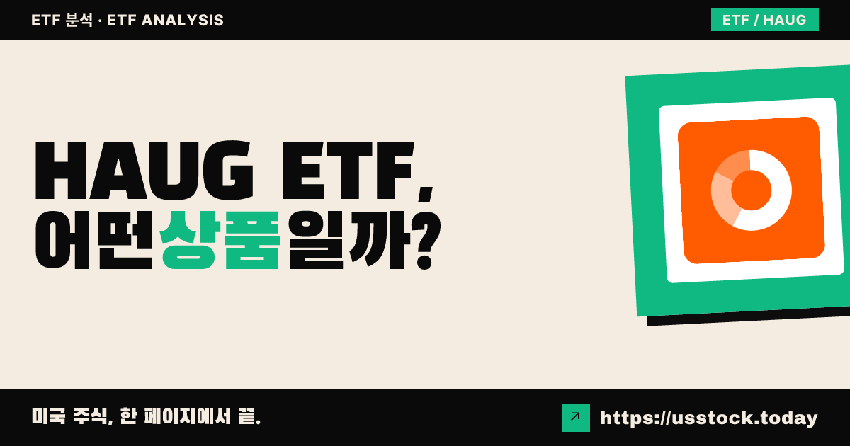 HAUG ETF, 어떤 상품일까? - 수익률·보수율·구성종목·대안 ETF 총정리