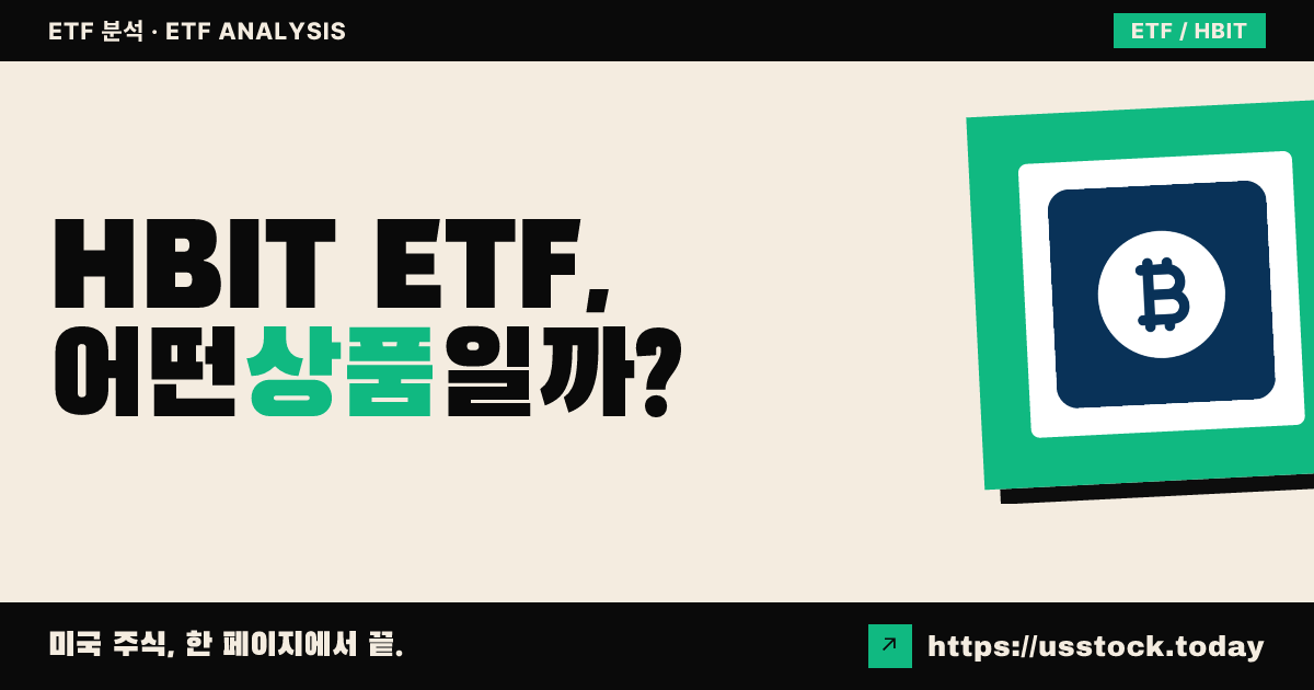 HBIT ETF, 어떤 상품일까? - 수익률·보수율·구성종목·대안 ETF 총정리