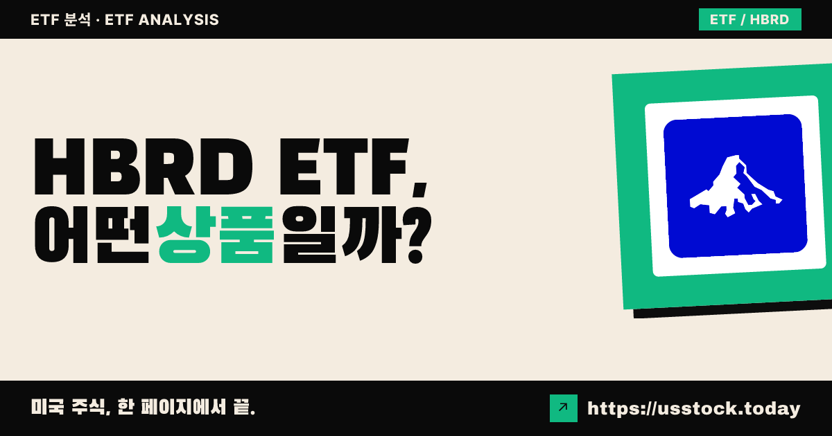 HBRD ETF, 어떤 상품일까? - 수익률·보수율·구성종목·대안 ETF 총정리