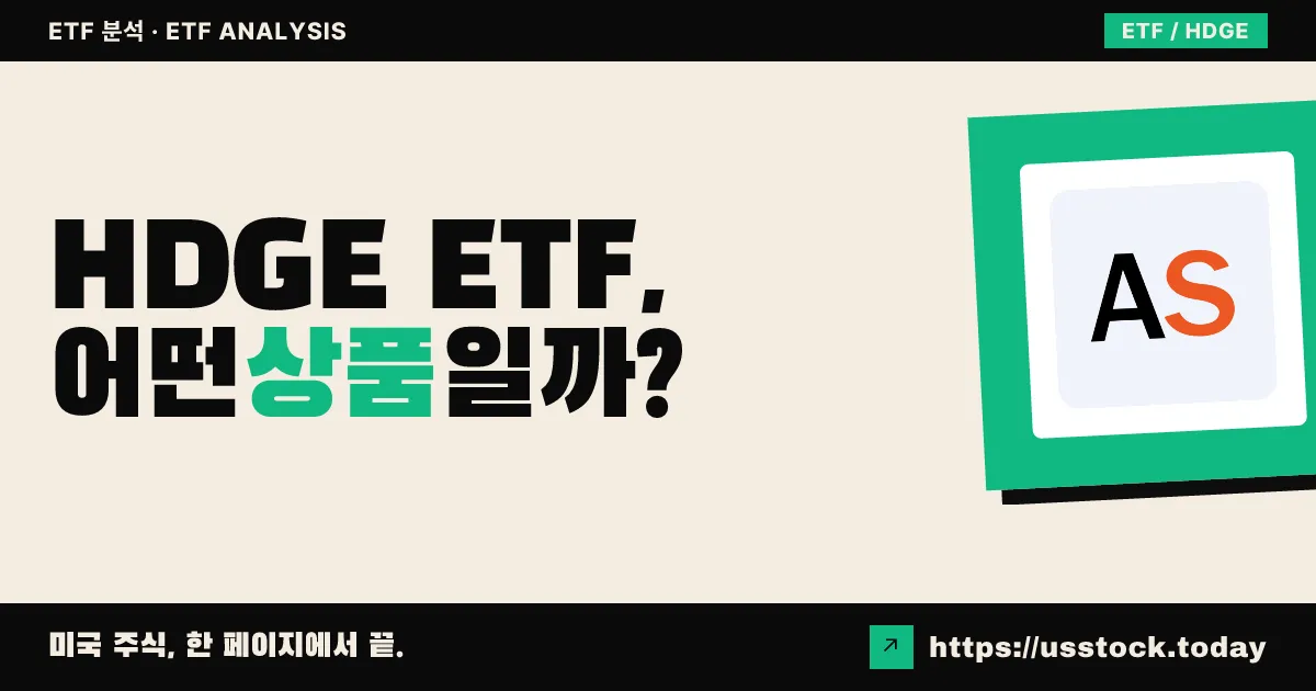 HDGE ETF, 어떤 상품일까? - 수익률·보수율·구성종목·대안 ETF 총정리