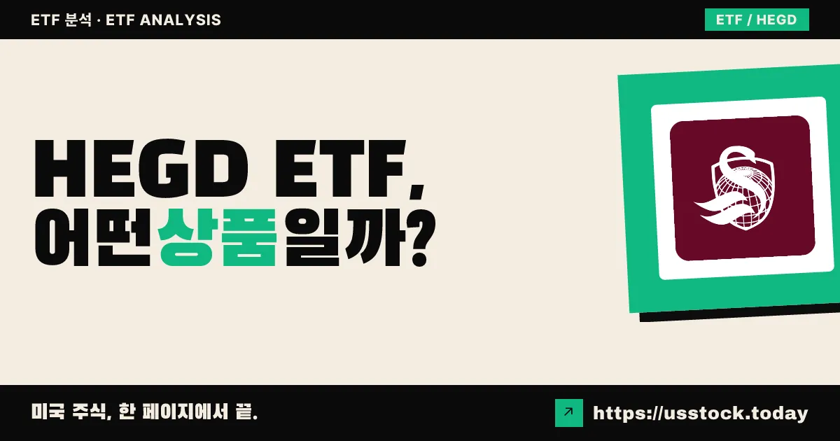 HEGD ETF, 어떤 상품일까? - 수익률·보수율·구성종목·대안 ETF 총정리