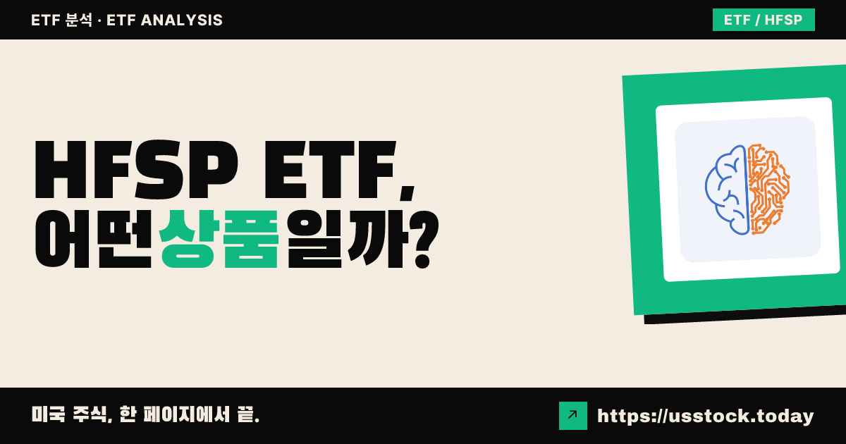 HFSP ETF, 어떤 상품일까? - 수익률·보수율·구성종목·대안 ETF 총정리